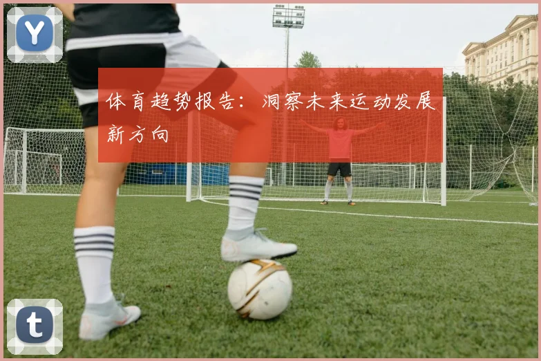 体育趋势报告：洞察未来运动发展新方向