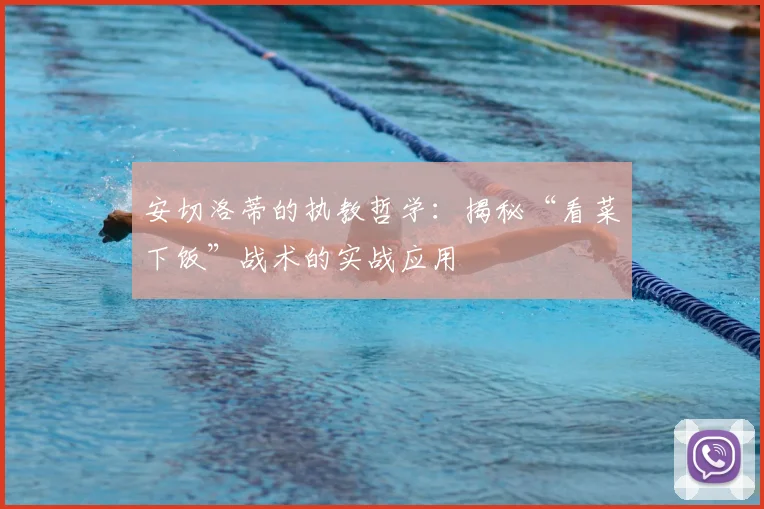 安切洛蒂的执教哲学:揭秘“看菜下饭”战术的实战应用
