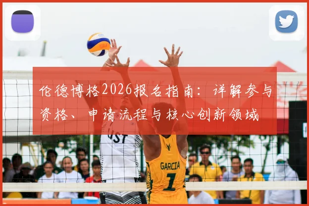 伦德博格2026报名指南:详解参与资格、申请流程与核心创新领域