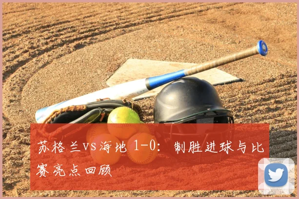 苏格兰vs海地 1-0:制胜进球与比赛亮点回顾