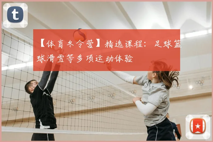 【体育冬令营】精选课程:足球篮球滑雪等多项运动体验