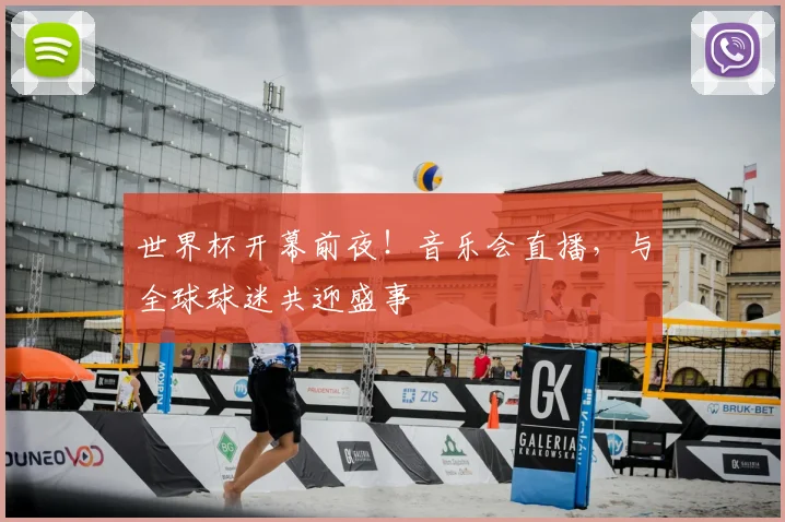 世界杯开幕前夜！音乐会直播，与全球球迷共迎盛事