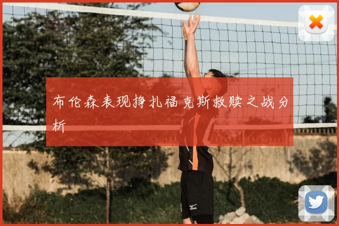 布伦森表现挣扎福克斯救赎之战分析