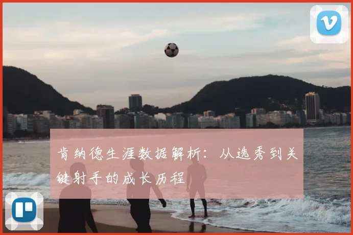 肯纳德生涯数据解析：从选秀到关键射手的成长历程