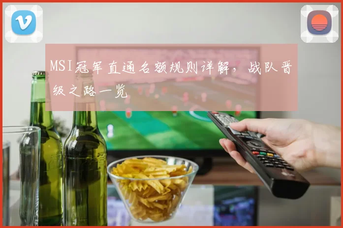 MSI冠军直通名额规则详解,战队晋级之路一览