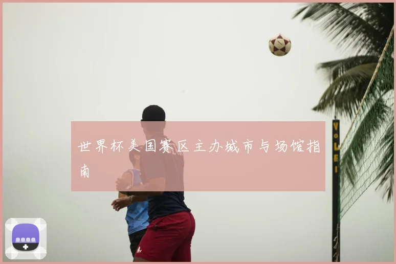 世界杯美国赛区主办城市与场馆指南