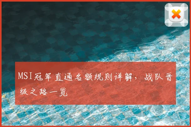 MSI冠军直通名额规则详解,战队晋级之路一览
