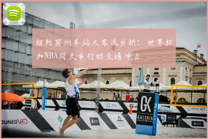 纽约宾州车站大客流分析：世界杯加NBA同天举行的交通冲击