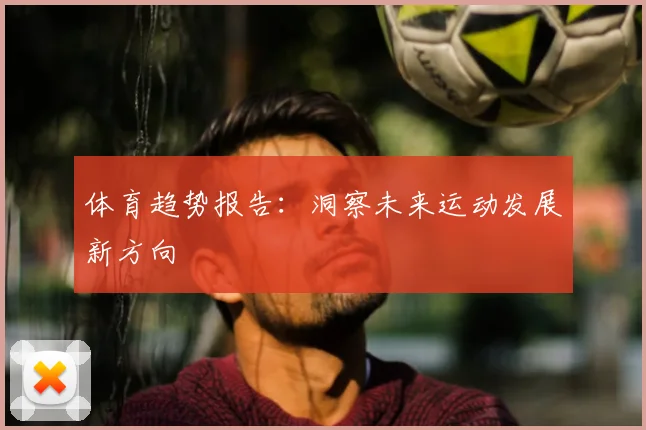 体育趋势报告:洞察未来运动发展新方向